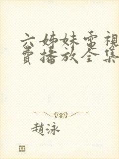 六姊妹电视剧免费播放全集高清