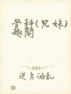 骨科(兄妹)笔趣阁