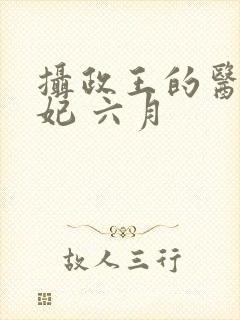摄政王的医品狂妃 六月