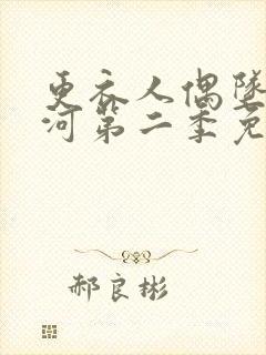更衣人偶坠入爱河第二季免费观看