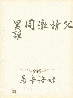 男同激情父子小说