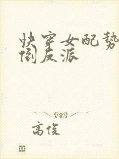 快穿女配势要扑倒反派封面