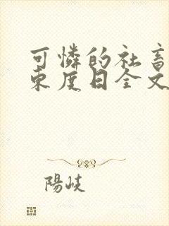 可怜的社畜by东度日全文