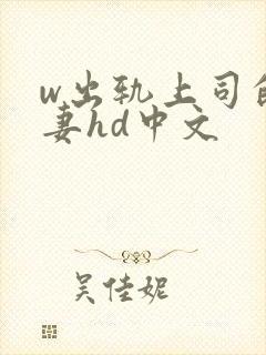 w出轨上司的人妻hd中文封面
