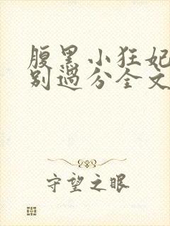 腹黑小狂妃皇叔别过分全文免费阅读