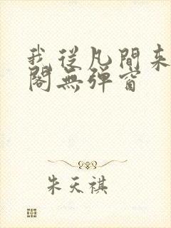 我从凡间来笔趣阁无弹窗