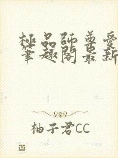 极品师尊爱上我笔趣阁最新章节更新封面