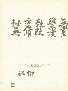 秘密教学无删减无修改漫画观看