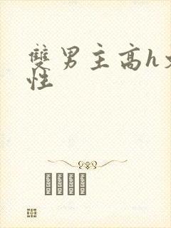 双男主高h文双性封面