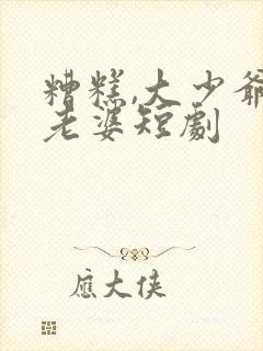 糟糕,大少爷怕老婆短剧
