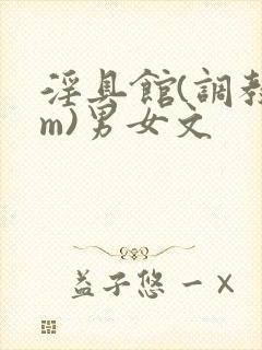 淫具馆(调教sm)男女文