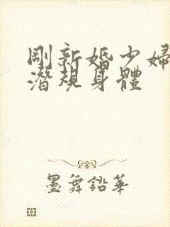 刚新婚少妇被诱潜规身体
