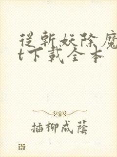 从斩妖除魔txt下载全本