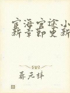 宦海官途小说最新章节更新封面