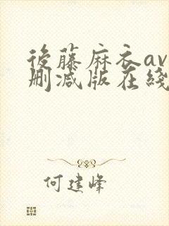 后藤麻衣av无删减版在线播放