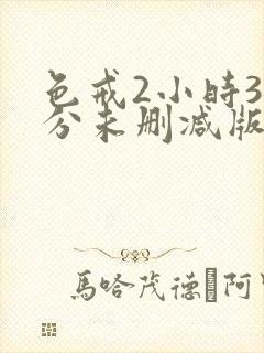 色戒2小时38分未删减版日韩封面