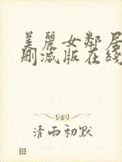 美丽女邻居3未删减版在线