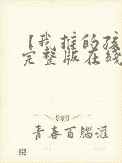 【我推的孩子】完整版在线观看漫画封面