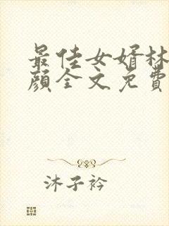 最佳女婿林羽江颜全文免费阅读小说