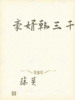 豪婿韩三千完整