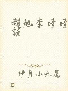 赵旭李晴晴的小说