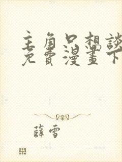 主角只想谈恋爱免费漫画下拉式