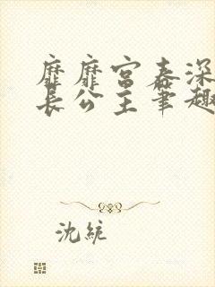 靡靡宫春深by长公主笔趣阁