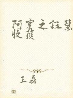 阿宾之钰慧秋末收获