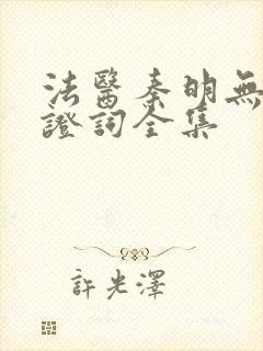 法医秦明无声的证词全集