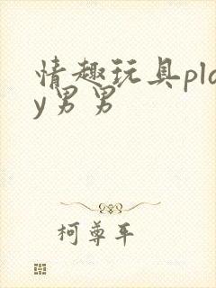 情趣玩具play男男