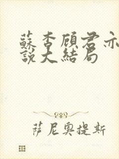 苏杳顾君亦的小说大结局
