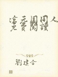 沧元图同人小说免费阅读