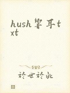 hush响耳txt封面