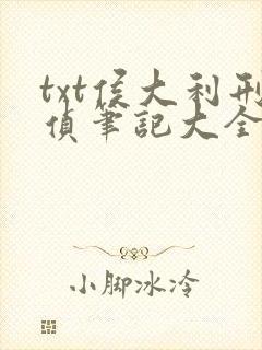 txt侯大利刑侦笔记大全集(全9册)