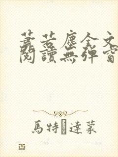 萧若尘全文免费阅读无弹窗