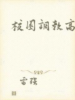 校园调教高h文