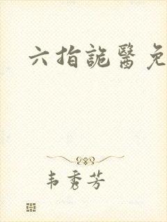 六指诡医免费