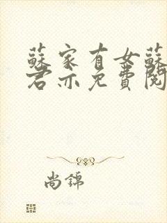 苏家有女苏杳顾君亦免费阅读