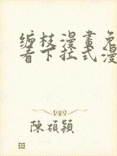 缠枝漫画免费观看下拉式漫画星球封面