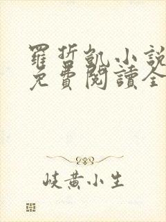 罗哲凯小说主角免费阅读全文无弹窗