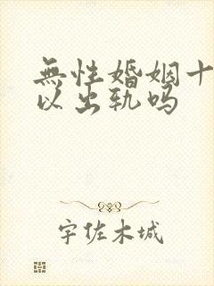 无性婚姻十年可以出轨吗