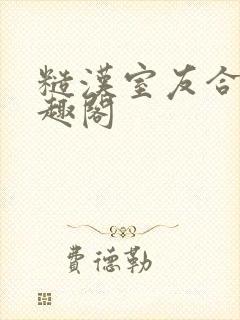 糙汉室友合租笔趣阁