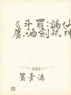 《斗罗:谪仙临尘,酒剑弑神》免费阅读