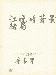 江晚晴萧景珩大结局