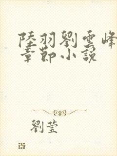 陆羽刘云峰最新章节小说