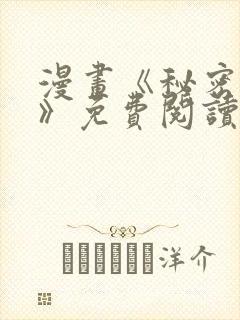漫画《秘密授课》免费阅读下拉式