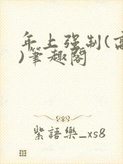 年上强制(高h)笔趣阁
