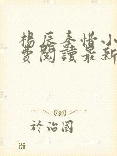 杨辰秦惜小说免费阅读最新