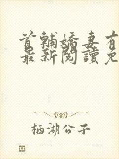 首辅娇妻有空间最新阅读免费