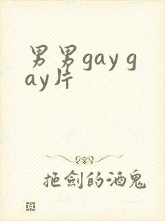 男男gay gay片封面
